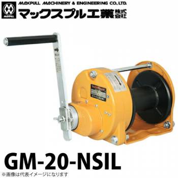 マックスプル工業 手動ウインチ (無騒音・防塵・防滴式) 2ton GM-20-NSIL