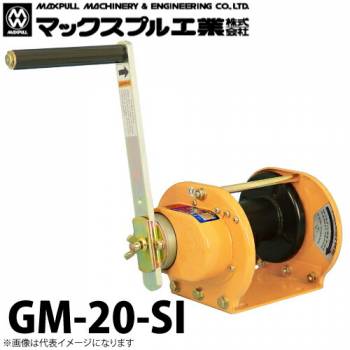マックスプル工業 手動ウインチ (ストッパー内蔵型) 2ton GM-20-SI