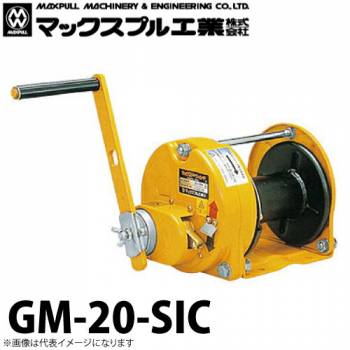 マックスプル工業 手動ウインチ (防塵・防滴式) 2ton GM-20-SIC