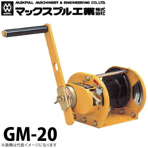 機械と工具のテイクトップ / マックスプル工業 回転式 手動ウインチ 2ton GM-20