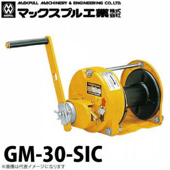 マックスプル工業 手動ウインチ (防塵・防滴式) 3ton GM-30-SIC