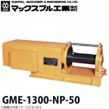 マックスプル工業 ゴルフ場用 電動ウインチ (50HZ) 1.3T GME-1300-NP-50