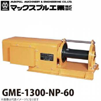 マックスプル工業 ゴルフ場用 電動ウインチ (60HZ) 1.1T GME-1300-NP-60
