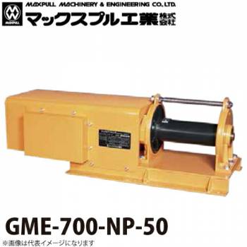 マックスプル工業 ゴルフ場用 電動ウインチ (50HZ) 680kg GME-700-NP-50