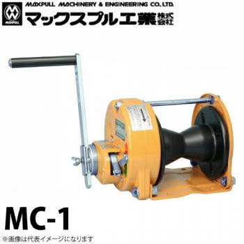 マックスプル工業 キャプスタン式 手動ウインチ 100kg MC-1