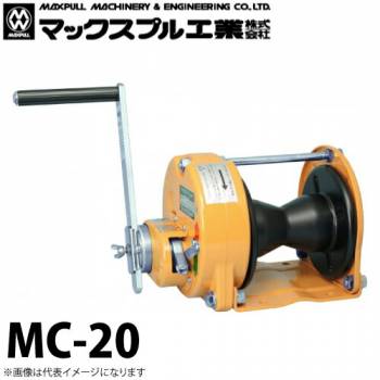 マックスプル工業 キャプスタン式 手動ウインチ 2ton MC-20