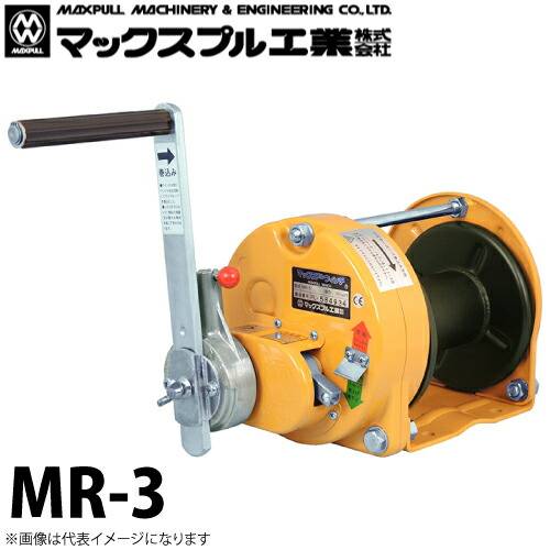 マックスプル工業 ラチェット式 手動ウインチ 300kg MR-3