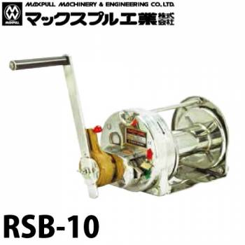 マックスプル工業 ラチェット式ステンレス製 手動ウインチ (バフ研摩) 1ton RSB-10