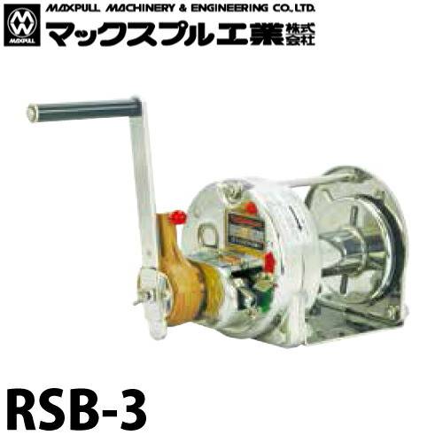 マックスプル工業 ラチェット式ステンレス製 手動ウインチ (バフ研摩) 300kg RSB-3