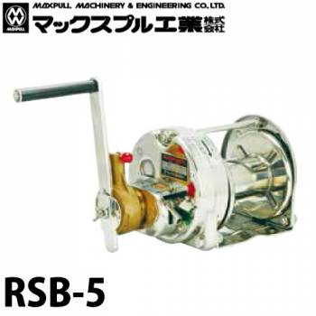 マックスプル工業 ラチェット式ステンレス製 手動ウインチ (バフ研摩) 500kg RSB-5