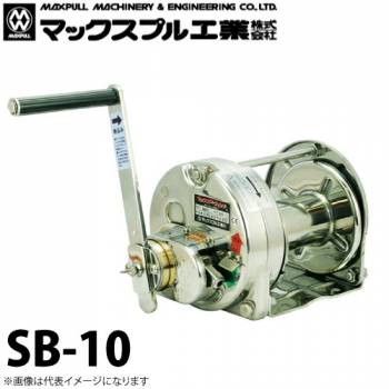 マックスプル工業 ステンレス製 手動ウインチ (バフ研摩) 1ton SB-10