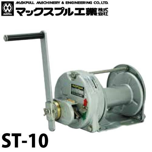 マックスプル工業 ステンレス製 手動ウインチ (メタリック塗装) 1ton ST-10