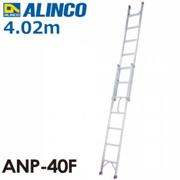 アルインコ 2連はしご(ハンディロック式) ANP40F 全長(m)：4.02 使用質量(kg)：100