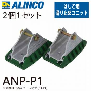 アルインコ 滑り止めユニット ANP-P1 セット内容：2個1セット(左右共通) 適用機種：ANP-F はしご パーツ 部材