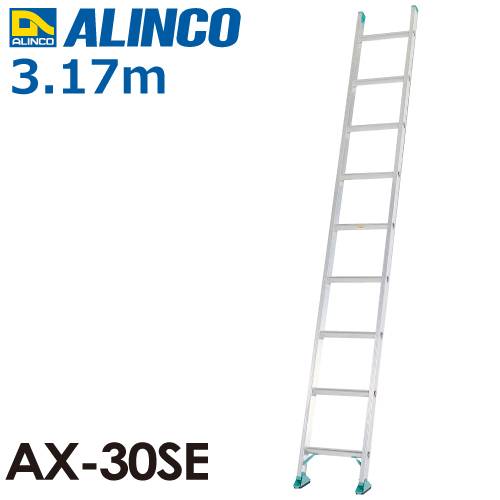 アルインコ 1連はしご AX-30SE 全長(m)：3.17 使用質量(kg)：100