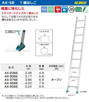 アルインコ 1連はしご AX-30SE 全長(m)：3.17 使用質量(kg)：100