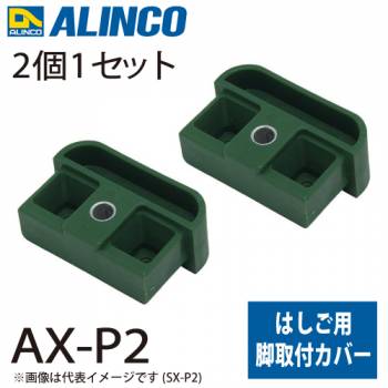 アルインコ 脚取付カバー AX-P2 セット内容：2個1セット 適用機種：AX-SE はしご パーツ 部材