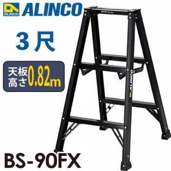 アルインコ 軽量専用脚立 BS-90FX 3尺　天板高さ0.82m ブラック脚立