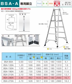 アルインコ 専用脚立 BSA240A 天板高さ(m)：2.4 使用質量(kg)：160