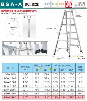 アルインコ 専用脚立 BSA270A 天板高さ(m)：2.7 使用質量(kg)：160