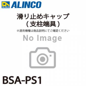 アルインコ 滑り止めキャップ(支柱端具) BSA-PS1 2個1セット脚立 パーツ部材 適用機種をご確認ください