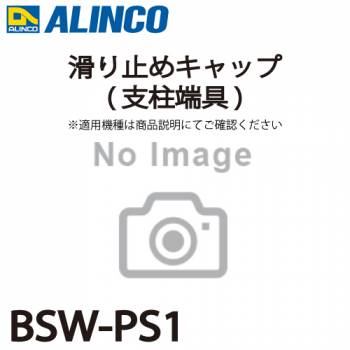 アルインコ 滑り止めキャップ(支柱端具) BSW-PS1 2個1セット脚立 パーツ部材 適用機種をご確認ください