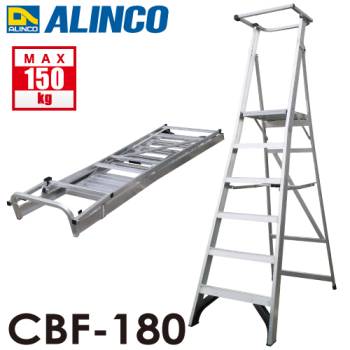 アルインコ 上わく付踏台 CBF-180 天板高さ：174cm 使用質量：150kg 幅広踏ざん 大型天板