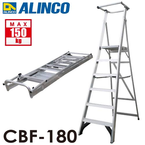 アルインコ 上わく付踏台 CBF-180 天板高さ：174cm 使用質量：150kg 幅広踏ざん 大型天板