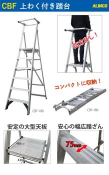 アルインコ 上わく付踏台 CBF-180 天板高さ：174cm 使用質量：150kg 幅広踏ざん 大型天板