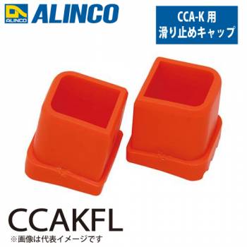 アルインコ 踏台用滑り止めキャップ CCAKFL  セット内容：1個 適用機種：CCA-K(左側) 踏台 オプション 滑り止め