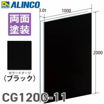 アルインコ アルミ複合板 ブラック 両面塗装 1000×2000 厚み3.0t