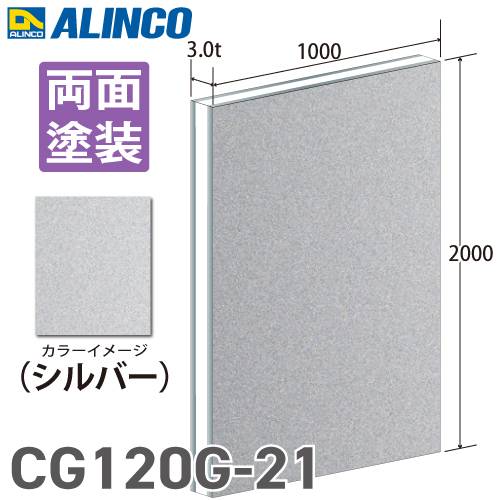 アルインコ アルミ複合板 シルバ－ 両面塗装 1000×2000 厚み3.0t