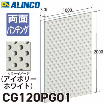アルインコ アルミ複合板 アイボリ－ホワイト パンチング 両面塗装 1000×2000 厚み3.0t