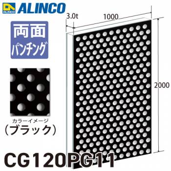 アルインコ アルミ複合板 ブラック パンチング 両面塗装 1000×2000 厚み3.0t