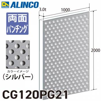 アルインコ アルミ複合板 シルバ－ パンチング 両面塗装 1000×2000 厚み3.0t