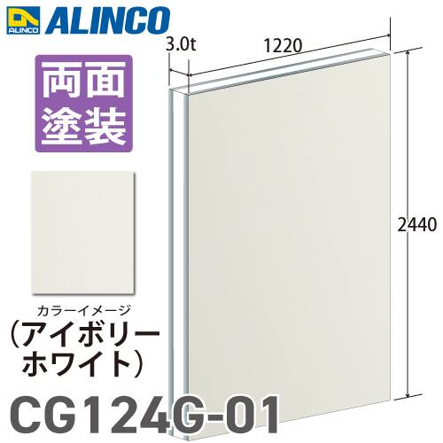 アルインコ アルミ複合板 アイボリ－ホワイト 両面塗装 1220×2440 厚み3.0t