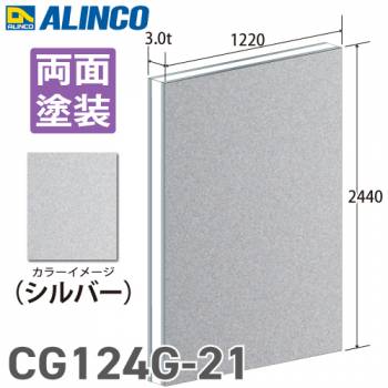 アルインコ アルミ複合板 シルバ－ 両面塗装 1220×2440 厚み3.0t