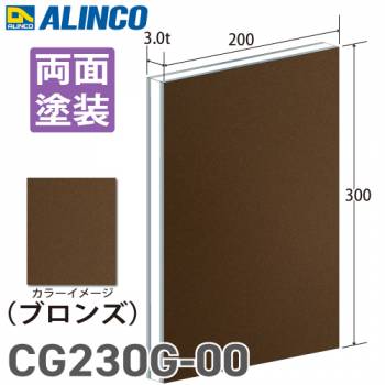 アルインコ アルミ複合板 ブロンズ 両面塗装 200×300 厚み3.0t