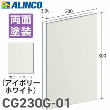 アルインコ アルミ複合板 アイボリ－ホワイト 両面塗装 200×300 厚み3.0t