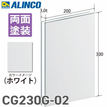 アルインコ アルミ複合板 ホワイト 両面塗装 200×300 厚み3.0t
