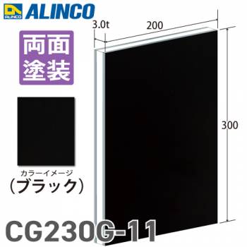 アルインコ アルミ複合板 ブラック 両面塗装 200×300 厚み3.0t