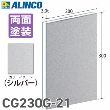 アルインコ アルミ複合板 シルバ－ 両面塗装 200×300 厚み3.0t