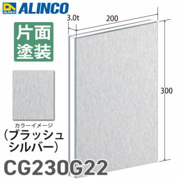 アルインコ アルミ複合板 ブラッシュシルバー 片面塗装 200×300 厚み3.0t