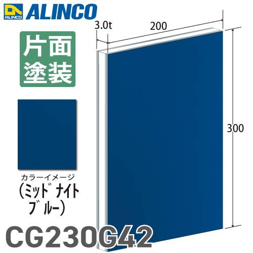 アルインコ アルミ複合板 ミッドナイトブルー 片面塗装 200×300 厚み3.0t