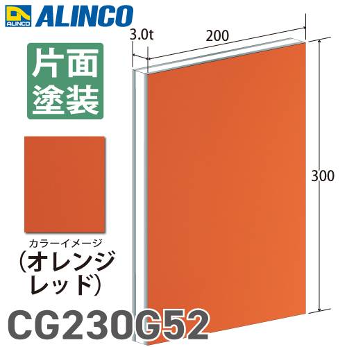 アルインコ アルミ複合板 オレンジレッド 片面塗装 200×300 厚み3.0t