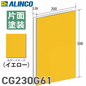 アルインコ アルミ複合板 イエロ－ 片面塗装 200×300 厚み3.0t