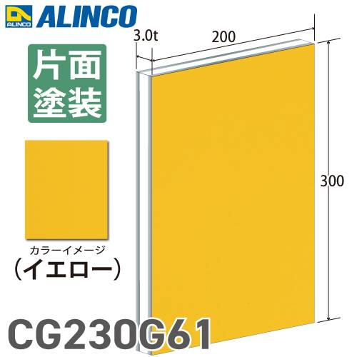 アルインコ アルミ複合板 イエロ－ 片面塗装 200×300 厚み3.0t