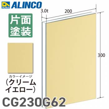 アルインコ アルミ複合板 クリームイエロー 片面塗装 200×300 厚み3.0t