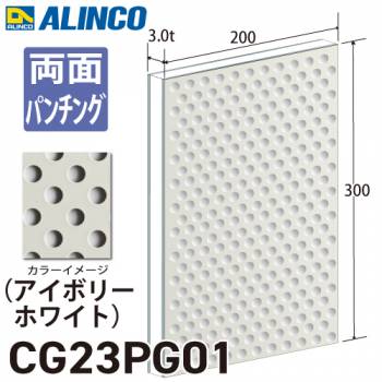 アルインコ アルミ複合板 アイボリ－ホワイト パンチング 両面塗装 200×300 厚み3.0t