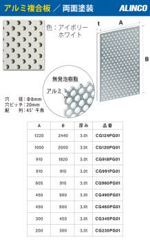 アルインコ アルミ複合板 アイボリ－ホワイト パンチング 両面塗装 200×300 厚み3.0t